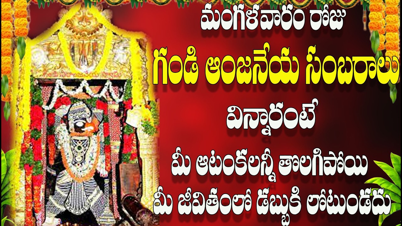 మంగళవారం రోజు గండి ఆంజనేయ సంబరాలు విన్నారంటే మీ జీవితంలో  డబ్బుకి లోటుండదు.