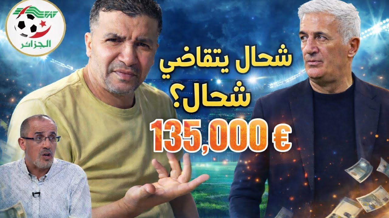 رفيق بغينا تهدروا على الأجرة🔥 آللي يتقاضاها بيتكو 135000€ كي باغيين تجدو العقد شحال تزيدولو💥