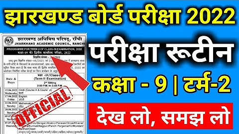 jac class 9 term-2 exam routine 2021| class 9 term-2 exam date 2022 | jac board exam 2022 news today