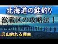 【鮭の浮きルアー】沢山釣るコツを解説します