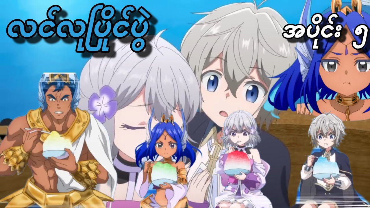 စေ့စပ်ရမယ့်လူတစ်ယောက်တိုးလာခဲ့သောအခါ (အပိုင်း ၅) | AniDx