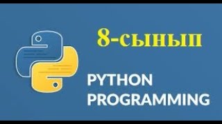 Алгоритмді программалау 31 -тақырып 7-тапсырма 8-сынып