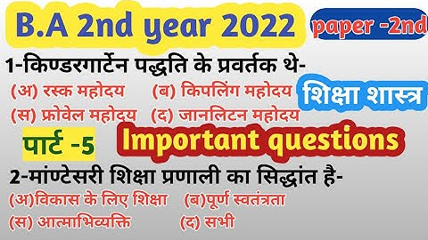 B.A 2nd year education paper-2|| objective question || MCQ || study 99 tak ||by pushpendra sir
