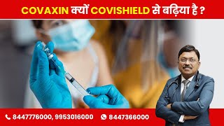 Covaxin is better than Covishield by 10% | By Dr. Bimal Chhajer | Saaol