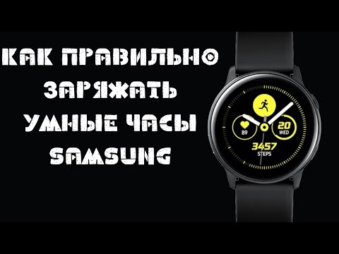 Видео: Сколько времени заряжают часы Samsung в первый раз?