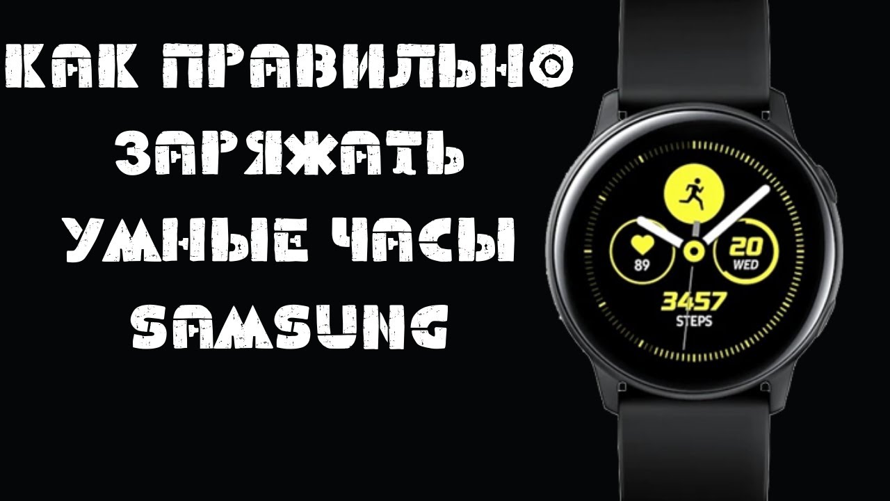 Не заряжается смарт часы что делать. Правильная зарядка Samsung watch 46mm. Как правильно заряжать смарт часы. Как правильно заряжать часы самсунг вотч.