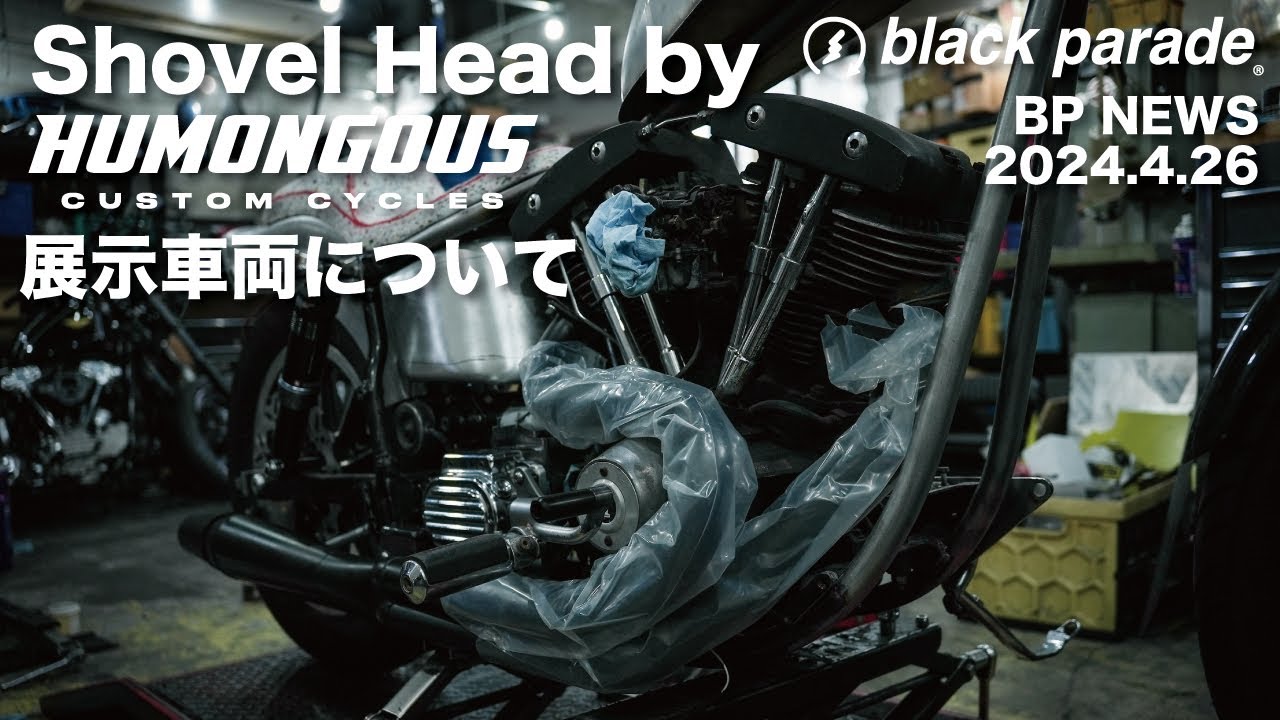 鬼*管様 貝 BP News] 展示するショベルヘッドについて Humongous Custom Cycles