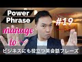 ビジネス英語にもOK、「manage to~」を使った実践英会話フレーズを7つの例文で解説 | Power Phrase #19