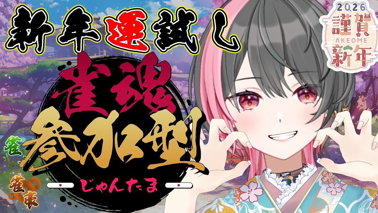 【雀魂】新年の運試し勝負しようや【笹さちこ】