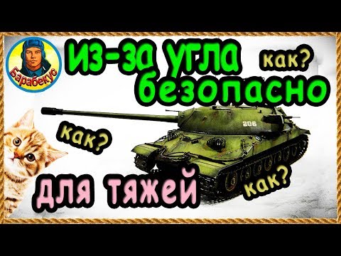 Видео: ИЗ-ЗА УГЛА НА ТЯЖЕ: как светить, как танковать, как стрелять | Наш зритель на ИС-7 ИС 7 wot IS-7