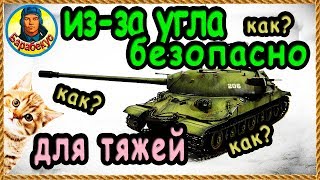 ИЗ-ЗА УГЛА НА ТЯЖЕ: как светить, как танковать, как стрелять | Наш зритель на ИС-7 ИС 7 wot IS-7