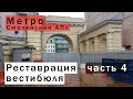 Реставрация вестибюля метро Смоленская (часть 4)