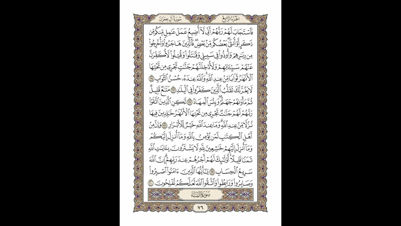 الوجه 76 من القرآن مكرر ١٠ مرات مع الآيات لتسهيل الحفظ | سورة آل عمران | الشيخ خليفة الطنيجي