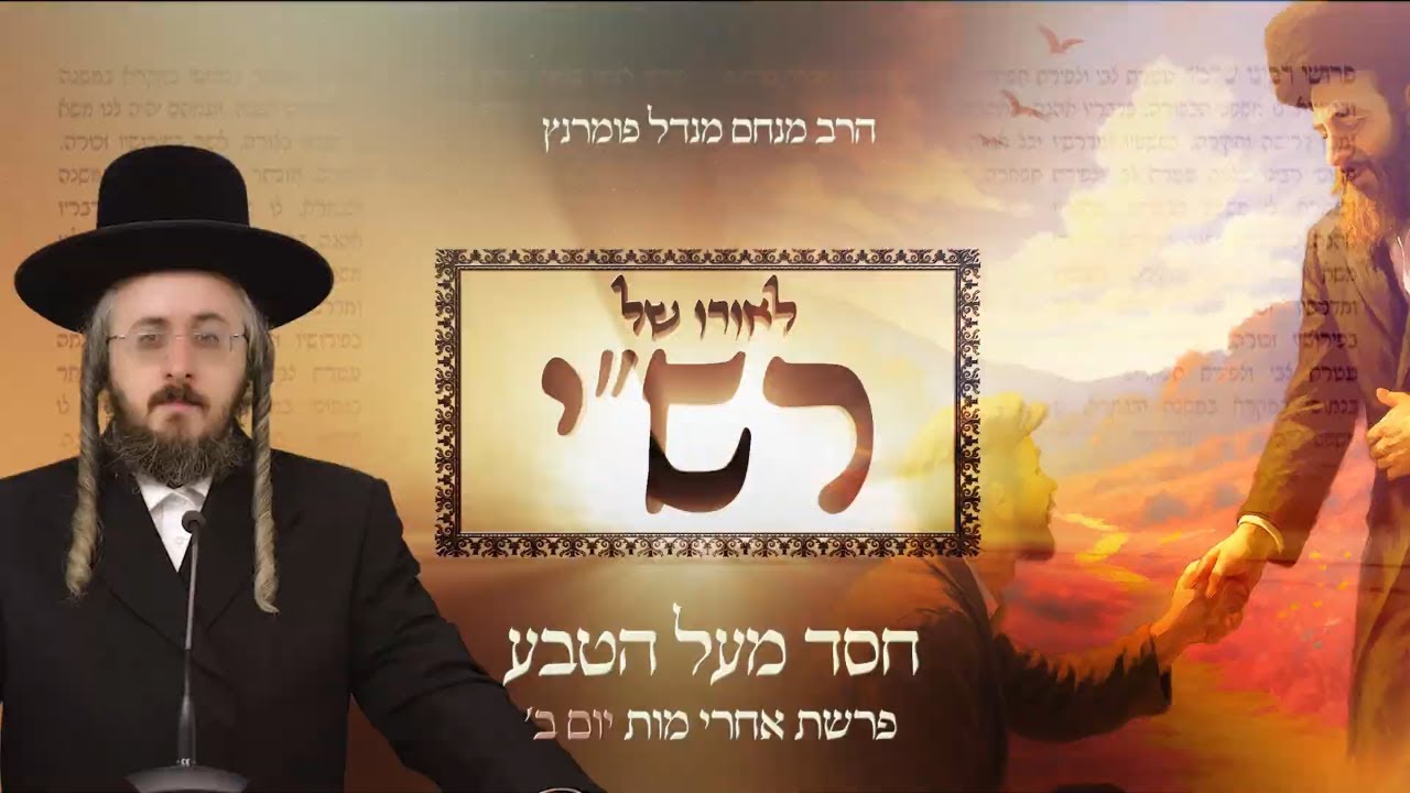 הרב מנחם מנדל פומרנץ | לאורו של רש"י - יום ב' פרשת אחרי מות • חסד מעל הטבע •