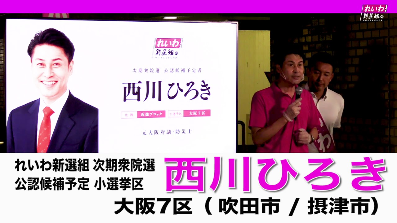 れいわ新選組 次期衆院選 大阪7区 西川ひろき 公認候補予定 2020年9月23日街頭演説 吹田市 摂津市 Youtube