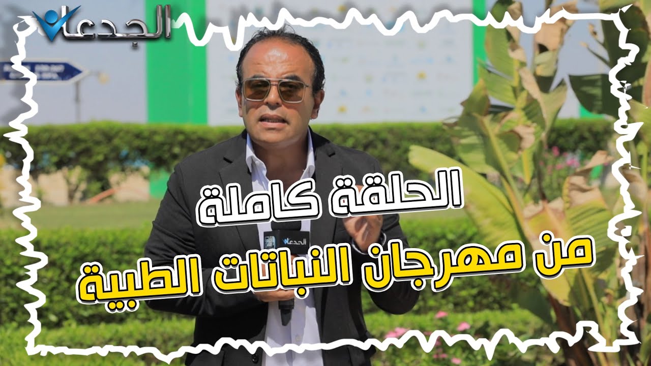 مهرجان النباتات الطبية و العطرية بالفيوم.. ايه الجمال ده