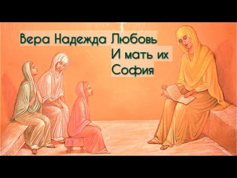 Святые Вера  Надежда  Любовь и мать их София | Житие