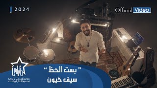 سيف خيون - بست الحظ (حصرياً) 2024 | (Saif Khion - Best Al-7adh (Exclusive