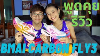 รีวิวพูดคุย Bmai Carbon Fly 3 รองเท้า Super Shoes ที่นุ่มเด้ง ใส่สบาย เสถียรที่สุดในงบ 3 พัน