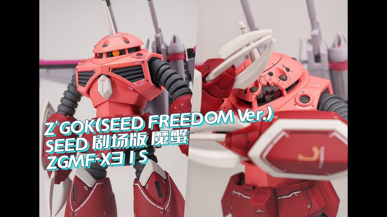 内涵玄机?!HG 高达SEED魔蟹喷涂改造测评分享 - YouTube