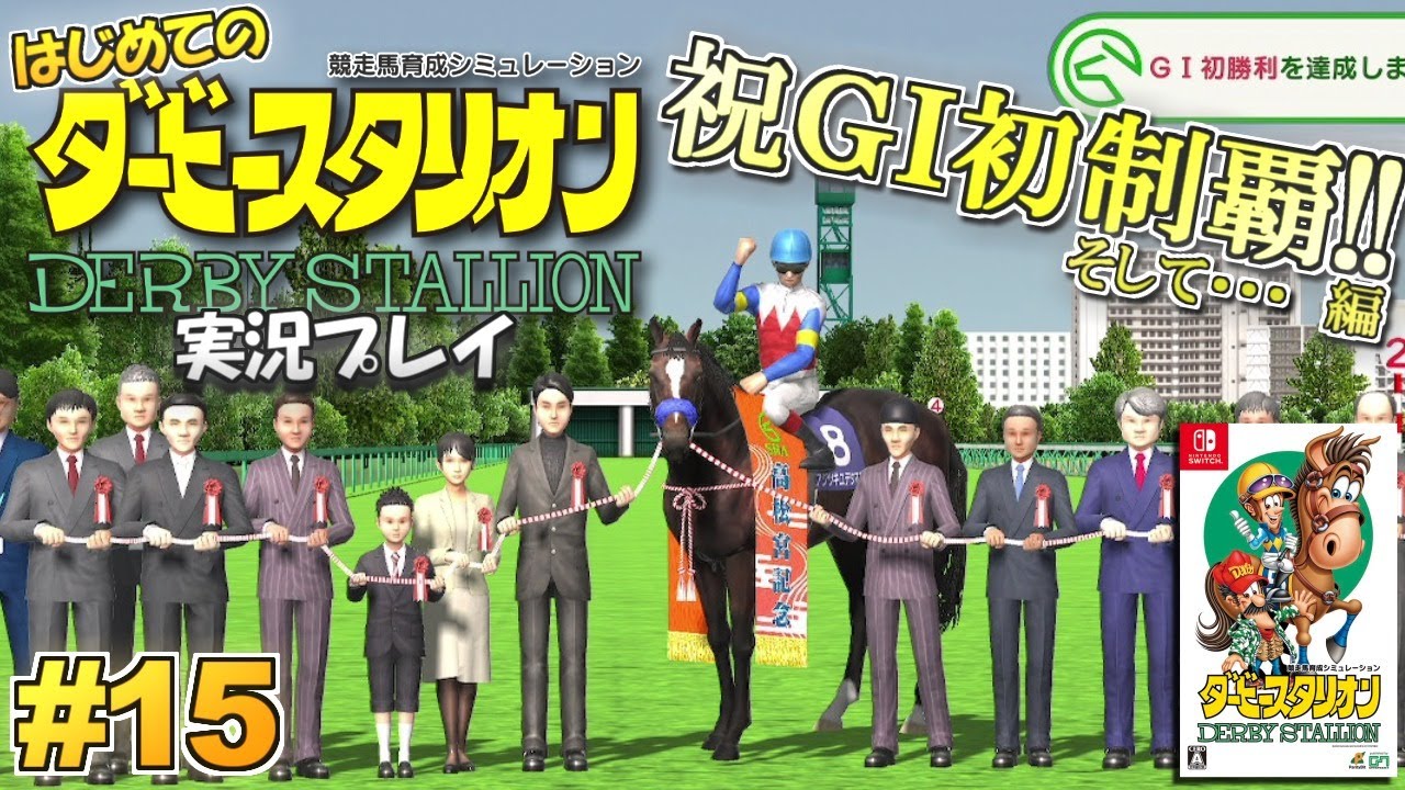 ダビスタswitch はじめての ダービースタリオン 実況プレイ 15 競馬 Youtube
