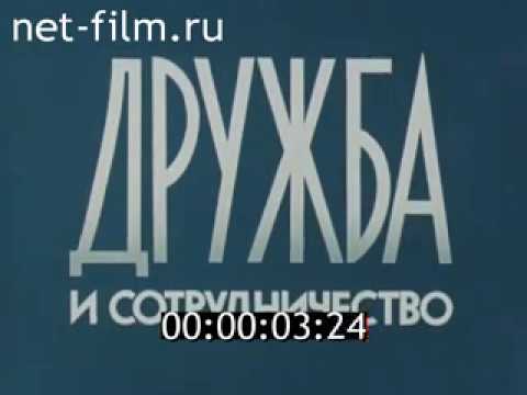 Дружба и сотрудничество (1979)