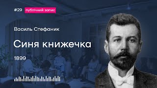 29. Василь Стефаник. «Синя книжечка»