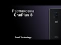 Распаковка  OnePlus 8 и первые впечатления от него. Так ли он хорош?