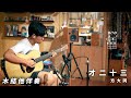 神還原 木結他伴奏 才二十三 By 方大同 Khalil Fong 教學示範 附譜 結他譜 指法 勾弦 Solo 原汁原味 神還原 木結他伴奏 才二十三 By 方大同 Khalil Fong 教學示範 附譜 結他譜 指法 勾弦 Solo 原汁原味