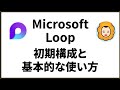 Microsoft Loop 初期構成と基本的な使い方 #loop #m365