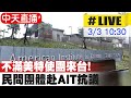【中天直播#LIVE】不滿美特使.龐培歐來台  民間團體赴AIT抗議 @中天新聞 20220303