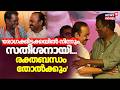 'രോഗക്കിടക്കയിൽ നിന്നും സതീശനായി...രക്തബന്ധം തോൽക്കും'Salim Kumarൻ്റെ അന്നത്തെവാക്കുകൾ |VD Satheesan