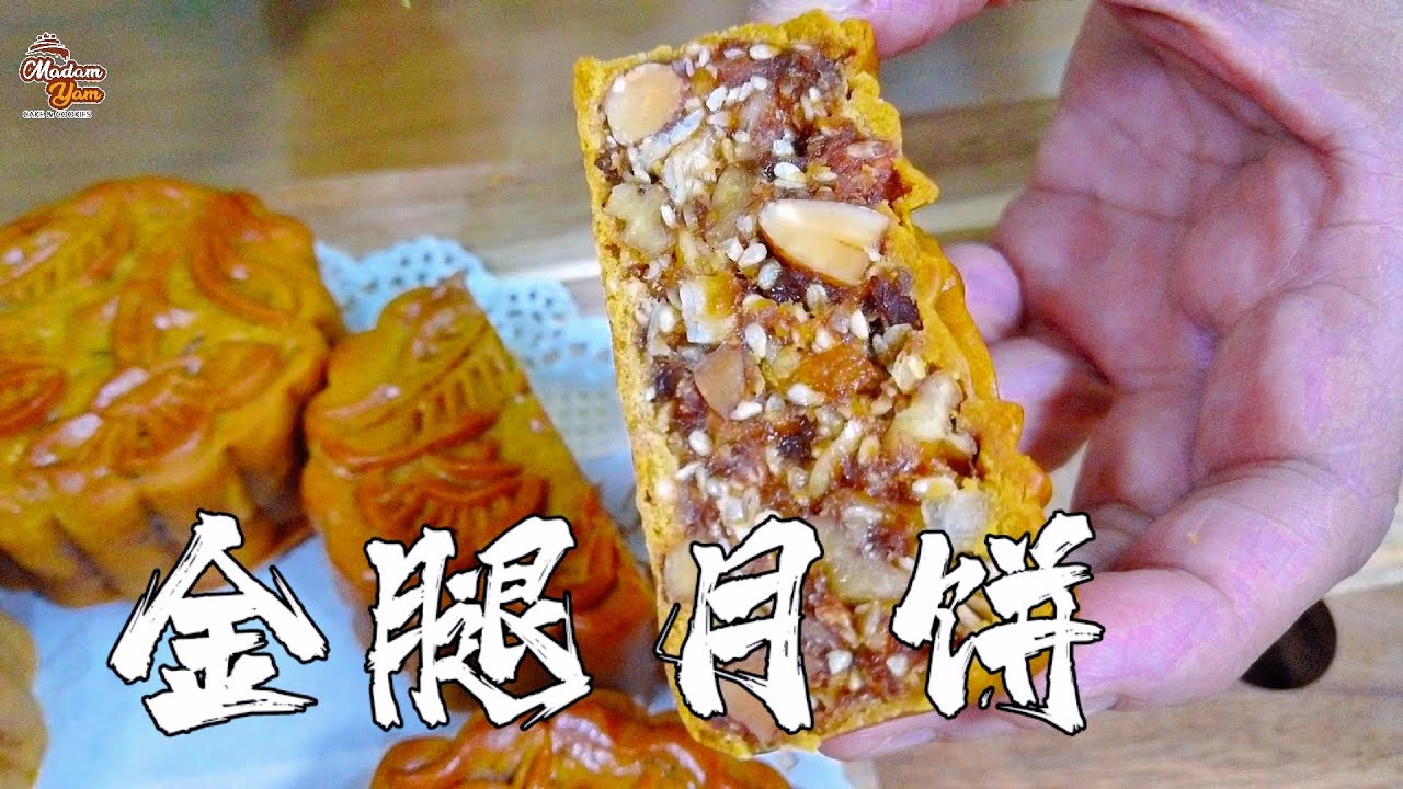 金腿月饼 金腿月饼食譜 金腿月饼餡料做法 Mixed Nuts Moon Cake Madam Yam Bakery Youtube
