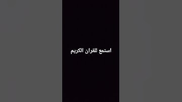 استمع الى القران الكريم بصوت جميل جداً جدا