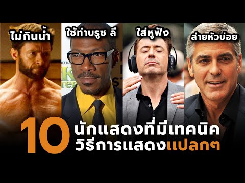 10 นักเเสดงที่มีเทคนิควิธีการเเสดงเเปลกๆ