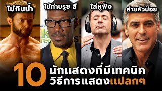 10 นักเเสดงที่มีเทคนิควิธีการเเสดงเเปลกๆ