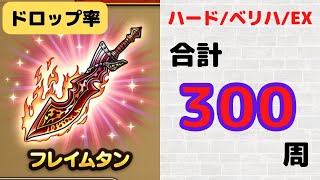 【ドラクエタクト】フレイムタンのドロップ効率を検証【FFBE幻影戦争コラボ】