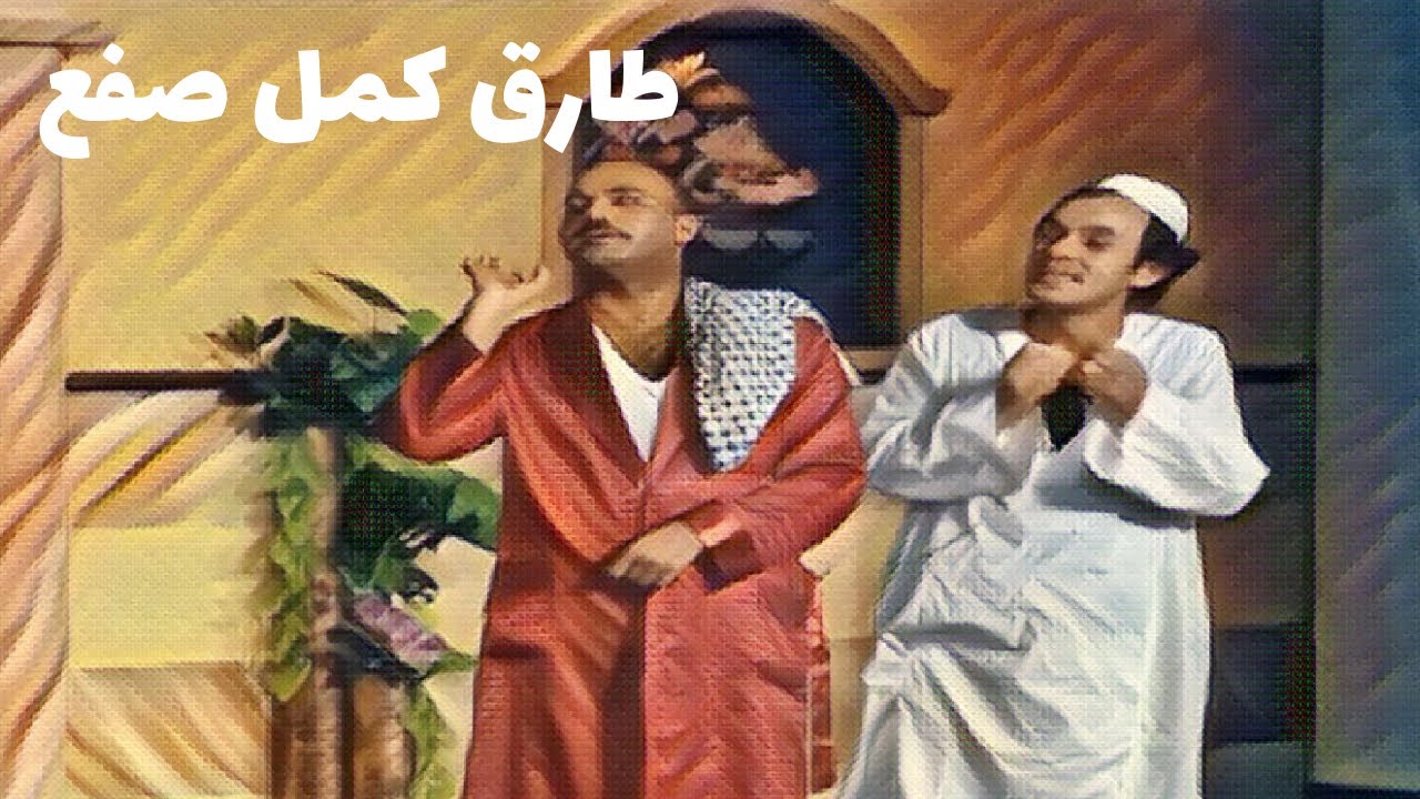 طارق كمل على نواف