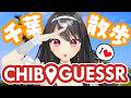 【朝活¦Geoguesser】📍ジモゲッサーで千葉をお散歩しながらGUESS!【#Vtuber|#竜姫エナ】