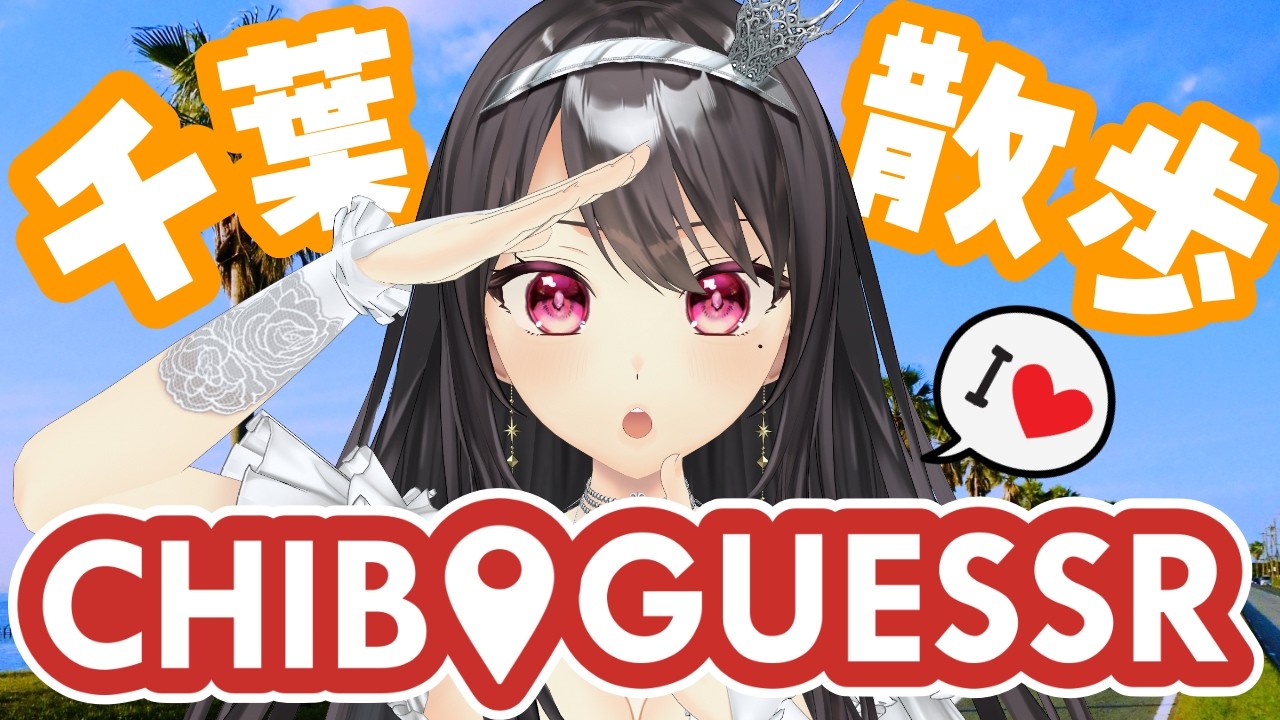 【朝活¦Geoguesser】📍ジモゲッサーで千葉をお散歩しながらGUESS!【#Vtuber|#竜姫エナ】