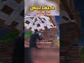 كيف ليش ما بدري Fortnite ابوفله 
