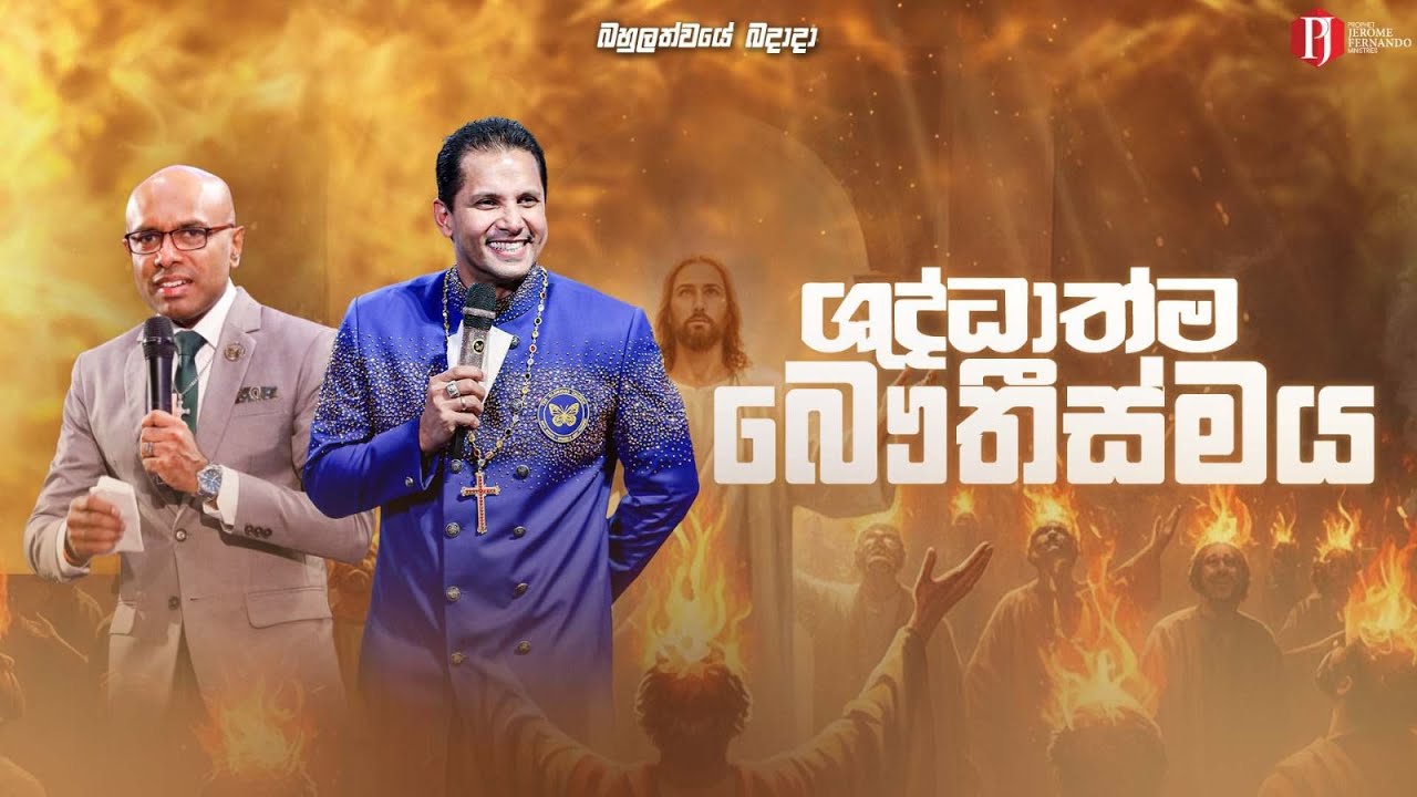 'ශුද්ධාත්ම බෞතීස්මය' with Pastor Amantha Wijesuriya | බහුලත්වයේ බදාදා