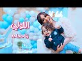 Rana Samaha - Elloly [Official Music Video] (2022) / رنا سماحة - اللولي