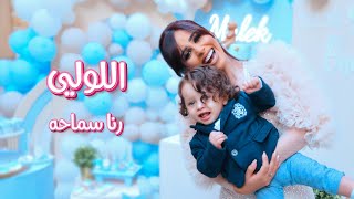 Rana Samaha - Elloly [Official Music Video] (2022) / رنا سماحة - اللولي