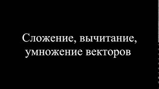 MatLab. 3. 2b. Сложение, вычитание и умножение векторов