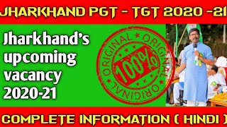 JSSC PGT TGT 2023 | FULL DETAIL IN HINDI | Jharkhand PGT TGT complete syllabus | government jobs