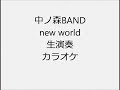 中ノ森BAND new world 生演奏 カラオケ Instrumental cover