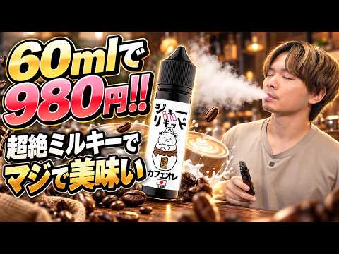 【電子タバコ】このミルク感は凄すぎる!!『ジョーinリキッド カフェオレ』