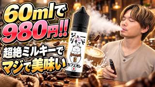 【電子タバコ】このミルク感は凄すぎる!!『ジョーinリキッド カフェオレ』