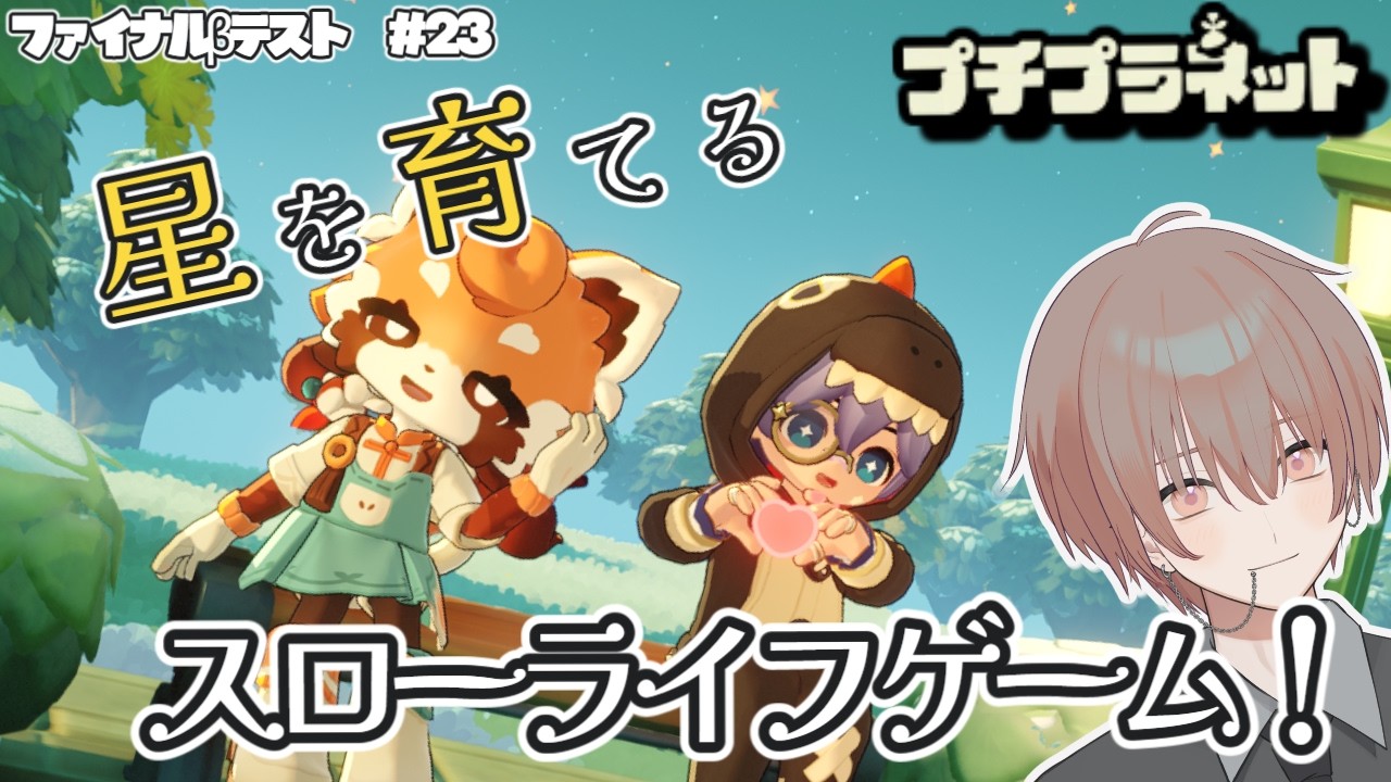 【プチプラネット】プチプラネット!βテスト22日目! #23【配信アーカイブ】